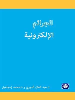 cover image of الجرائم الإلكترونية